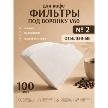 Фильтры Coffeelavka V02 для V-60 (2-4 чашки)