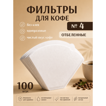 Фильтры Coffeelavka U103 для капельной кофеварки (4-7)