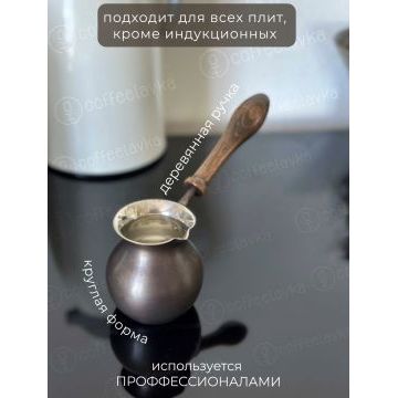 Турка ZH круглая 300 мл. Патина.
