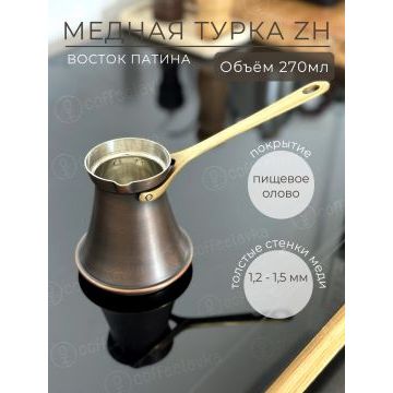 Турка ZH 270 мл. Патина.